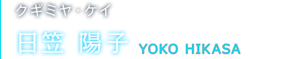 クギミヤ・ケイ 日笠 陽子