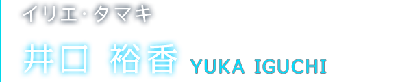 イリエ・タマキ 井口 裕香