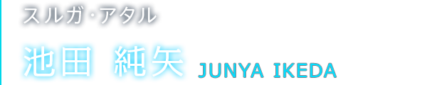 スルガ・アタル 池田 純矢