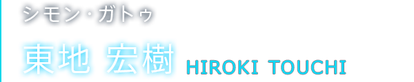 シモン・ガトゥ 東地 宏樹