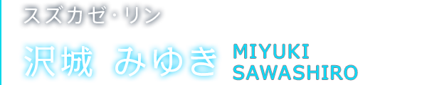 スズカゼ・リン 沢城 みゆき