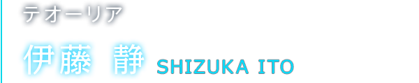 テオーリア 伊藤 静