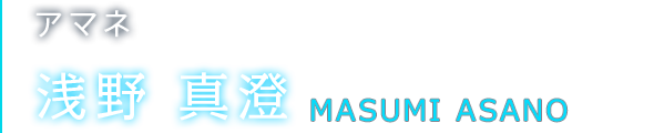 アマネ 浅野 真澄