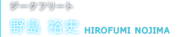 ジークフリート 野島 裕史