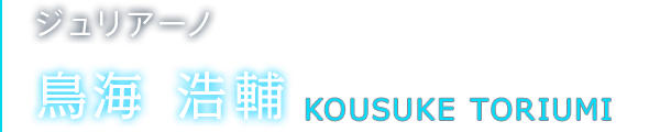 ジュリアーノ 鳥海 浩輔