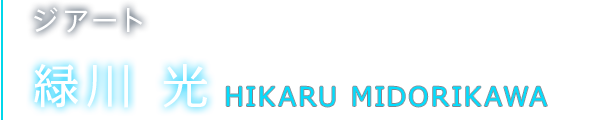 ジアート 緑川 光