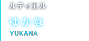 ルティエル ゆかな