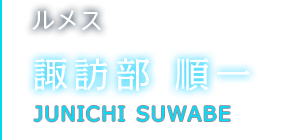 ルメス 諏訪部 順一