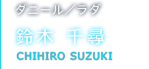 ダニール／ラダ 鈴木 千尋