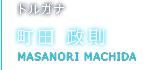 ドルガナ 町田 政則