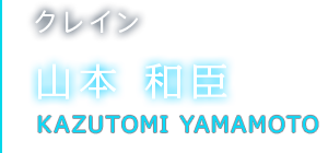 クレイン 山本 和臣