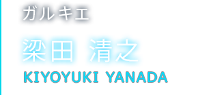 ガルキエ 梁田 清之