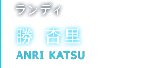 ランディ 勝 杏里