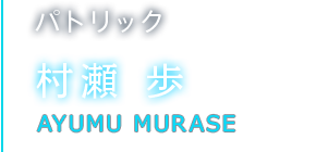 パトリック 村瀬 歩
