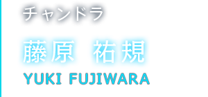 チャンドラ 藤原 祐規
