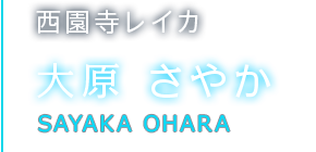 西園寺レイカ 大原 さやか