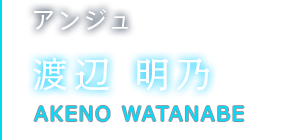 アンジュ 渡辺 明乃