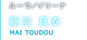 ルーラ／イリーナ 藤堂 真衣