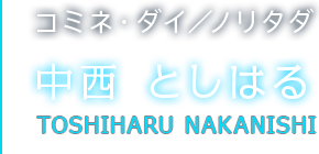 コミネ・ダイ／ノリタダ 中西 としはる