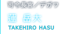 司令長官／デガワ 蓮 岳大