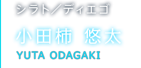 シラト／ディエゴ 小田柿 悠太
