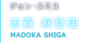ジョン・スミス 志賀 麻登佳