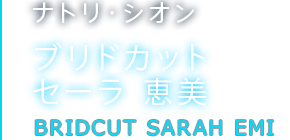 ナトリ・シオン ブリドカット セーラ 恵美
