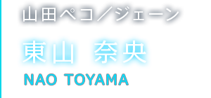 山田ペコ／ジェーン 東山 奈央