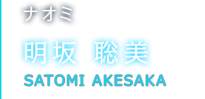 ナオミ 明坂 聡美