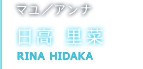 マユ／アンナ 日高 里菜