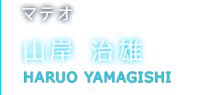 マテオ 山岸 治雄