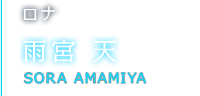 ロナ 雨宮 天