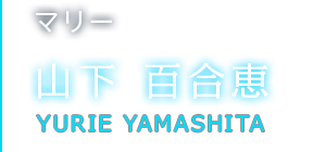 マリー 山下 百合恵