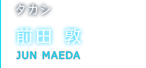 タカシ 前田 淳