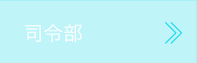 司令部