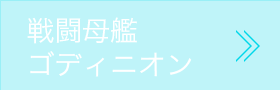 戦闘母艦ゴディニオン
