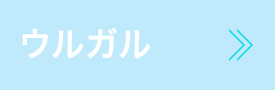 ウルガル