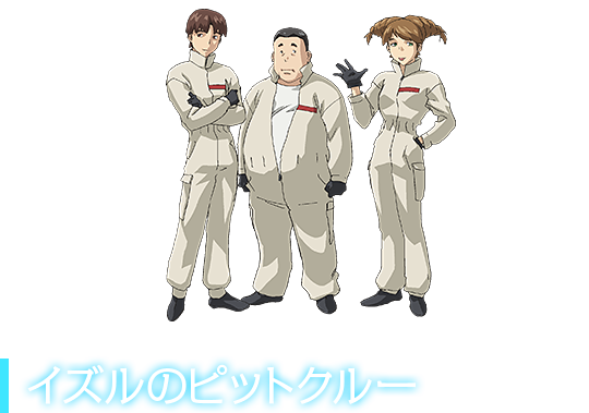 イズルのピットクルー