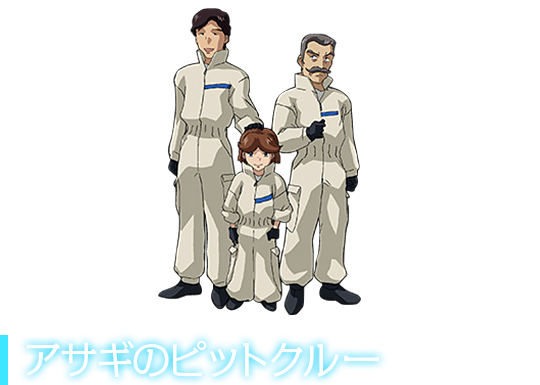 アサギのピットクルー