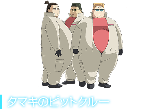 タマキのピットクルー