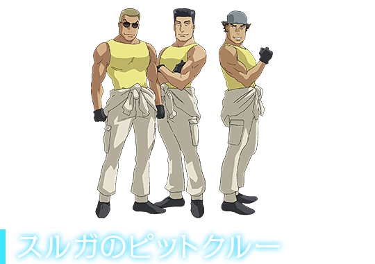 スルガのピットクルー