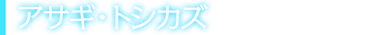 アサギ・トシカズ