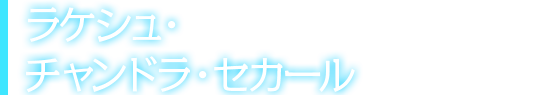 ラケシュ・チャンドラ・セカール