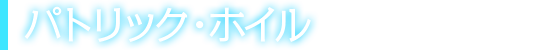 パトリック・ホイル