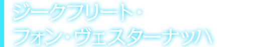 ジークフリート・フォン・ヴェスターナッハ