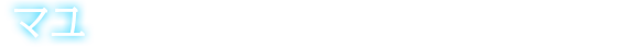 マユ