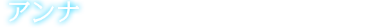 アンナ