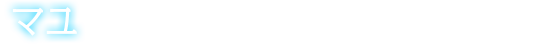 マユ