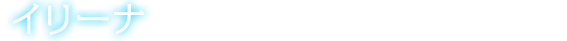 イリーナ
