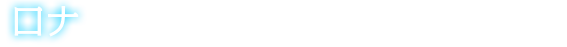 ロナ